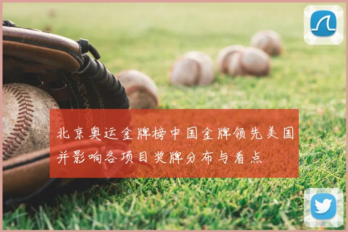 北京奥运金牌榜中国金牌领先美国并影响各项目奖牌分布与看点