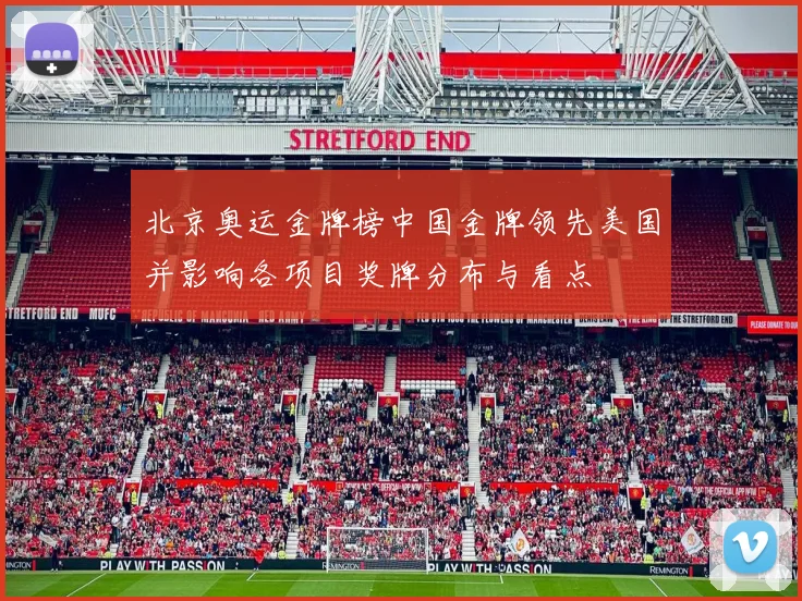 北京奥运金牌榜中国金牌领先美国并影响各项目奖牌分布与看点