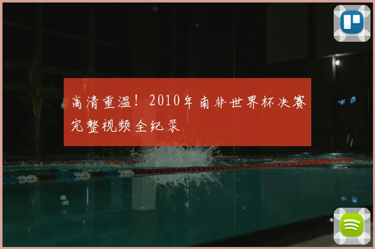 高清重温！2010年南非世界杯决赛完整视频全纪录