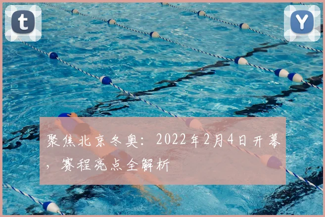 聚焦北京冬奥：2022年2月4日开幕，赛程亮点全解析